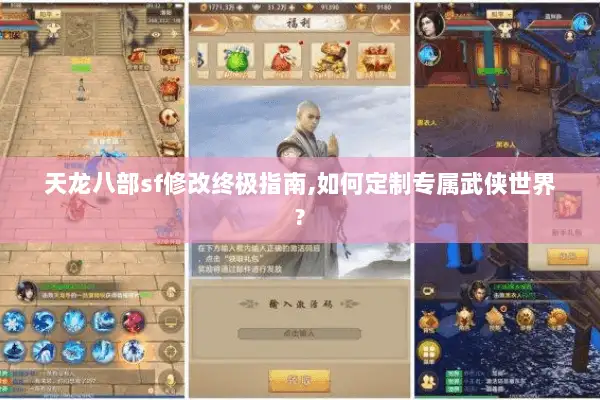 天龙八部sf修改终极指南,如何定制专属武侠世界?