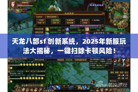 天龙八部sf 创新系统，2025年新服玩法大揭秘，一键扫除卡顿风险！