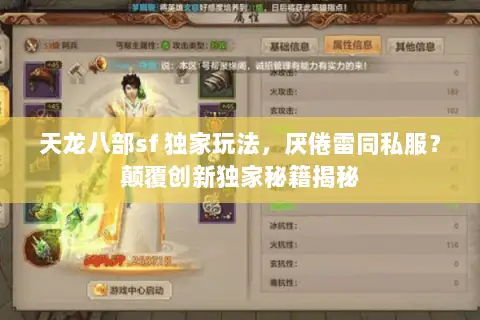 天龙八部sf 独家玩法,厌倦雷同私服?颠覆创新独家秘籍揭秘 天龙八部sf 独家玩法,厌倦雷同私服?颠覆创新独家秘籍揭秘