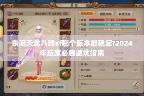 东阳天龙八部sf哪个版本最稳定?2024年玩家必看避坑指南