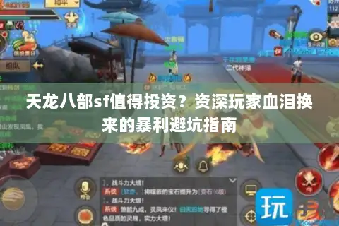天龙八部sf值得投资？资深玩家血泪换来的暴利避坑指南