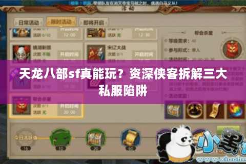 天龙八部sf真能玩?资深侠客拆解三大私服陷阱 天龙八部sf真能玩?资深侠客拆解三大私服陷阱