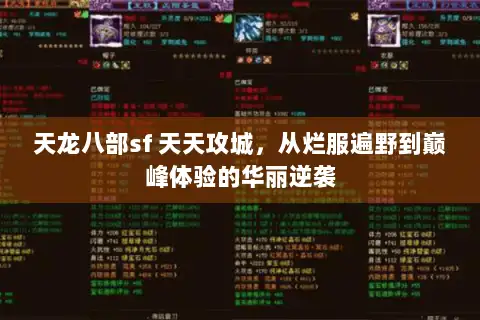 天龙八部sf 天天攻城，从烂服遍野到巅峰体验的华丽逆袭