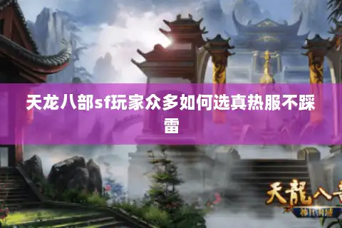 天龙八部sf玩家众多如何选真热服不踩雷