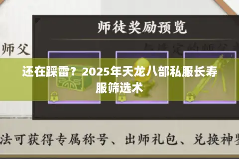 还在踩雷?2025年天龙八部私服长寿服筛选术 还在踩雷?2025年天龙八部私服长寿服筛选术