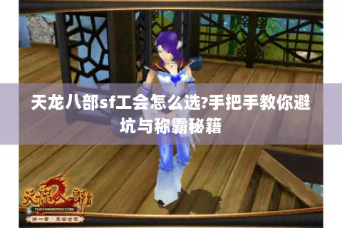 天龙八部sf工会怎么选?手把手教你避坑与称霸秘籍 天龙八部sf工会怎么选?手把手教你避坑与称霸秘籍