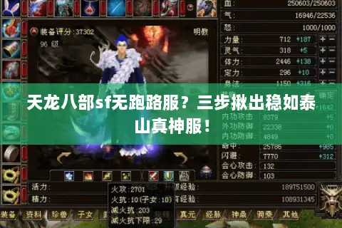 天龙八部sf无跑路服？三步揪出稳如泰山真神服！