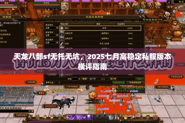 天龙八部sf无托无坑，2025七月高稳定私服版本横评指南