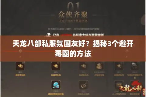 天龙八部私服氛围友好?揭秘3个避开毒圈的方法 天龙八部私服氛围友好?揭秘3个避开毒圈的方法