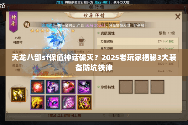 天龙八部sf保值神话破灭？2025老玩家揭秘3大装备防坑铁律