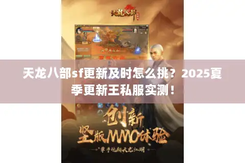 天龙八部sf更新及时怎么挑?2025夏季更新王私服实测! 天龙八部sf更新及时怎么挑?2025夏季更新王私服实测!