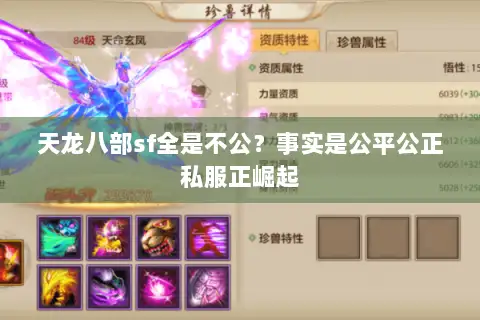 天龙八部sf全是不公?事实是公平公正私服正崛起 天龙八部sf全是不公?事实是公平公正私服正崛起