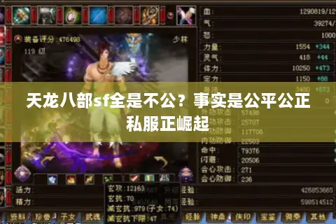 天龙八部sf全是不公?事实是公平公正私服正崛起 天龙八部sf全是不公?事实是公平公正私服正崛起