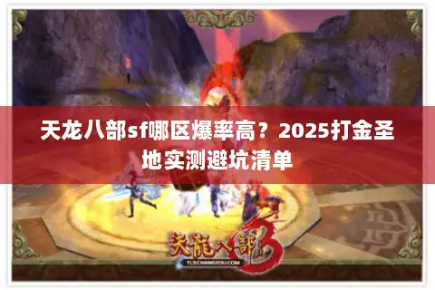 天龙八部sf哪区爆率高?2025打金圣地实测避坑清单 天龙八部sf哪区爆率高?2025打金圣地实测避坑清单