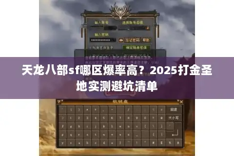 天龙八部sf哪区爆率高?2025打金圣地实测避坑清单 天龙八部sf哪区爆率高?2025打金圣地实测避坑清单