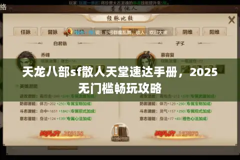 天龙八部sf散人天堂速达手册,2025无门槛畅玩攻略 天龙八部sf散人天堂速达手册,2025无门槛畅玩攻略