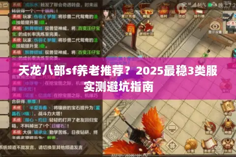 天龙八部sf养老推荐?2025最稳3类服实测避坑指南 天龙八部sf养老推荐?2025最稳3类服实测避坑指南