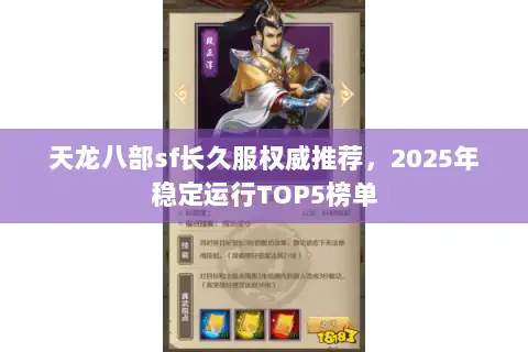 天龙八部sf长久服权威推荐，2025年稳定运行TOP5榜单