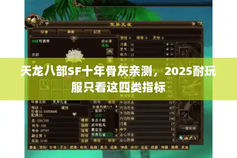 天龙八部SF十年骨灰亲测，2025耐玩服只看这四类指标