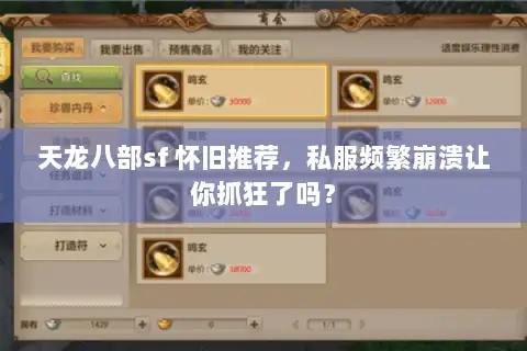 天龙八部sf 怀旧推荐，私服频繁崩溃让你抓狂了吗？