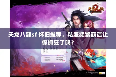 天龙八部sf 怀旧推荐，私服频繁崩溃让你抓狂了吗？