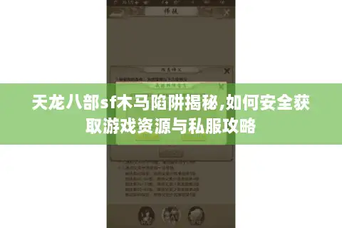 天龙八部sf木马陷阱揭秘,如何安全获取游戏资源与私服攻略