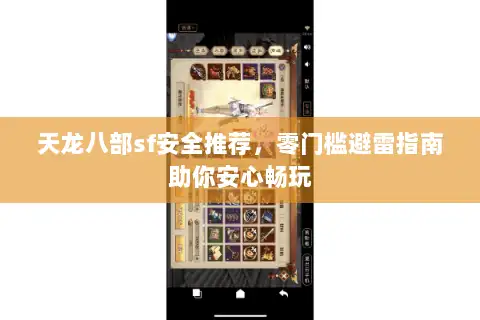 天龙八部sf安全推荐，零门槛避雷指南助你安心畅玩