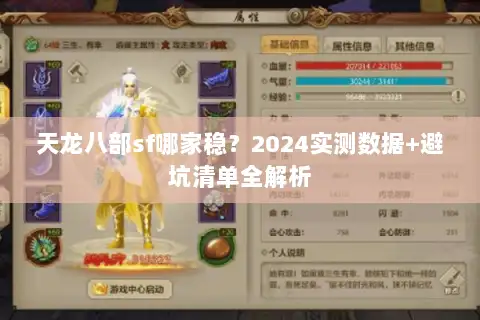 天龙八部sf哪家稳？2024实测数据+避坑清单全解析