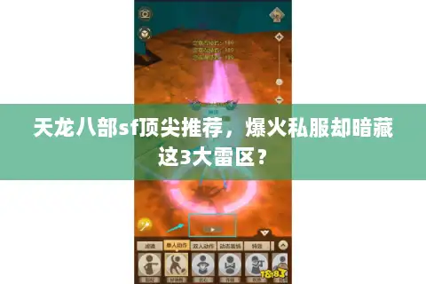 天龙八部sf顶尖推荐,爆火私服却暗藏这3大雷区? 天龙八部sf顶尖推荐,爆火私服却暗藏这3大雷区?