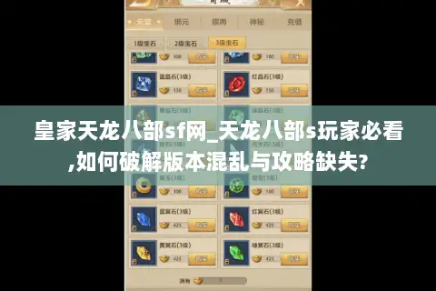 皇家天龙八部sf网_天龙八部s玩家必看,如何破解版本混乱与攻略缺失? 皇家天龙八部sf网_天龙八部s玩家必看,如何破解版本混乱与攻略缺失?