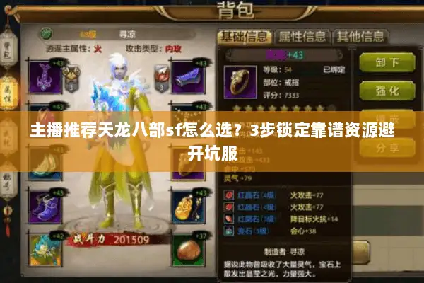 主播推荐天龙八部sf怎么选？3步锁定靠谱资源避开坑服