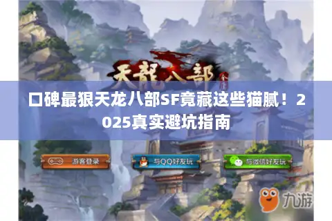 口碑最狠天龙八部SF竟藏这些猫腻！2025真实避坑指南
