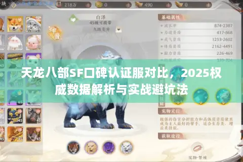 天龙八部SF口碑认证服对比,2025权威数据解析与实战避坑法 天龙八部SF口碑认证服对比,2025权威数据解析与实战避坑法
