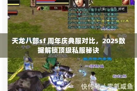 天龙八部sf 周年庆典服对比，2025数据解锁顶级私服秘诀