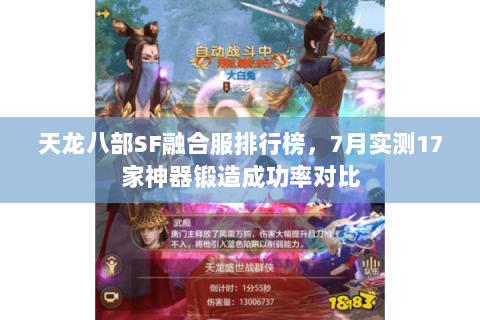 天龙八部SF融合服排行榜，7月实测17家神器锻造成功率对比