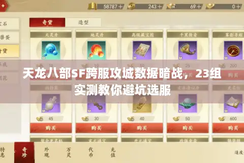 天龙八部SF跨服攻城数据暗战，23组实测教你避坑选服
