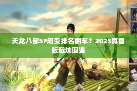天龙八部SF超变排名翻车？2025真香版避坑图鉴