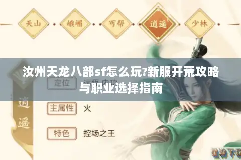 汝州天龙八部sf怎么玩?新服开荒攻略与职业选择指南 汝州天龙八部sf怎么玩?新服开荒攻略与职业选择指南