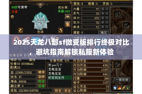 2025天龙八部sf微变版排行终极对比，避坑指南解锁私服新体验