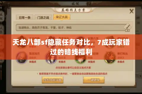 天龙八部sf隐藏任务对比，7成玩家错过的暗线福利