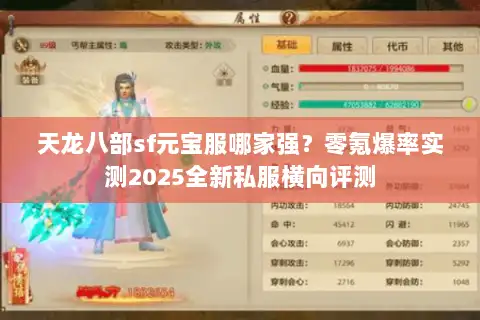 天龙八部sf元宝服哪家强？零氪爆率实测2025全新私服横向评测