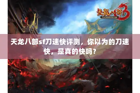 天龙八部sf刀速快评测，你以为的刀速快，是真的快吗？
