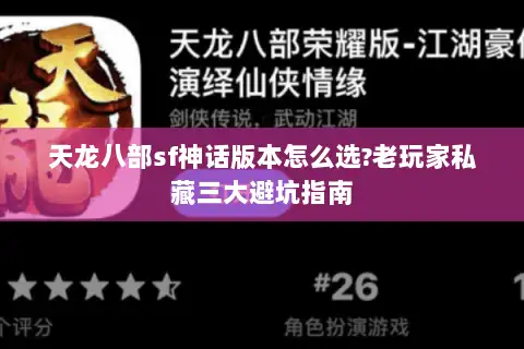 天龙八部sf神话版本怎么选?老玩家私藏三大避坑指南 天龙八部sf神话版本怎么选?老玩家私藏三大避坑指南
