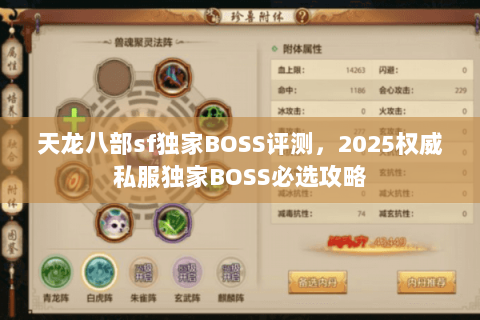 天龙八部sf独家BOSS评测,2025权威私服独家BOSS必选攻略 天龙八部sf独家BOSS评测,2025权威私服独家BOSS必选攻略