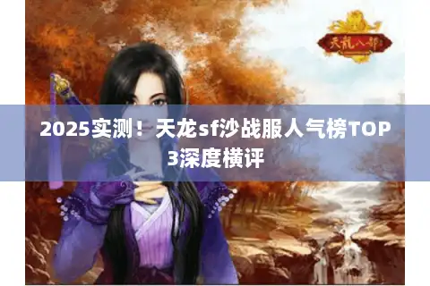2025实测！天龙sf沙战服人气榜TOP3深度横评