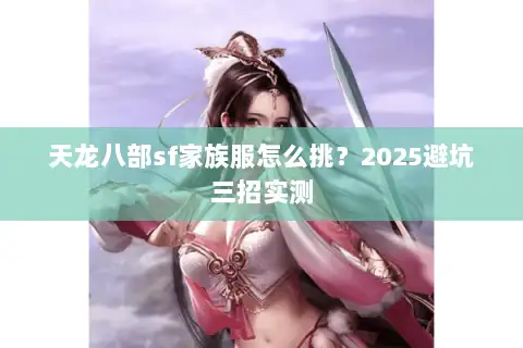 天龙八部sf家族服怎么挑？2025避坑三招实测