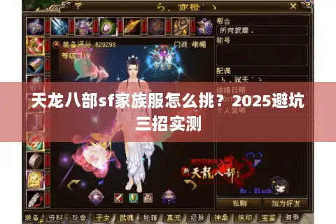 天龙八部sf家族服怎么挑？2025避坑三招实测