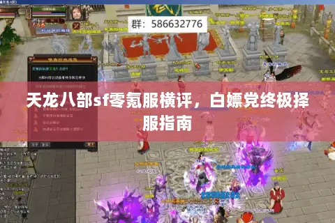 天龙八部sf零氪服横评,白嫖党终极择服指南 天龙八部sf零氪服横评,白嫖党终极择服指南