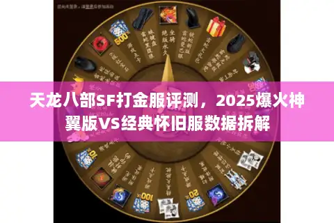 天龙八部SF打金服评测，2025爆火神翼版VS经典怀旧服数据拆解