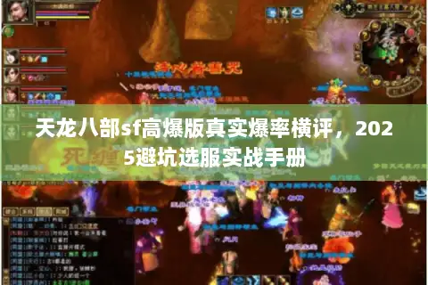 天龙八部sf高爆版真实爆率横评,2025避坑选服实战手册 天龙八部sf高爆版真实爆率横评,2025避坑选服实战手册